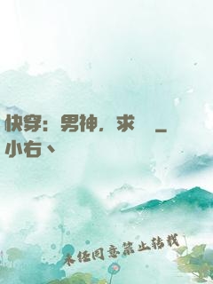 快穿：男神，求別寵