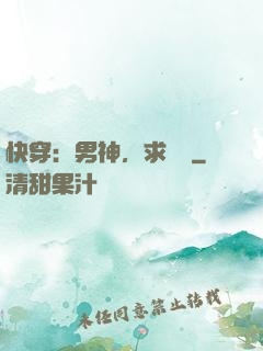 快穿：男神，求別寵