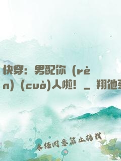 快穿：男配你認(rèn)錯(cuò)人啦！
