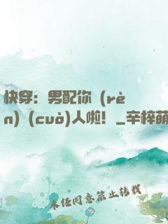 快穿：男配你認(rèn)錯(cuò)人啦！