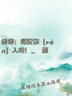 快穿：男配你認(rèn)錯人啦！