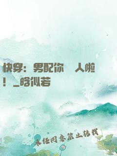 快穿：男配你認錯人啦！