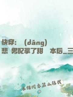 快穿：當(dāng)悲慘男配拿了甜寵劇本后