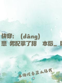 快穿：當(dāng)悲慘男配拿了甜寵劇本后