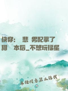 快穿：當悲慘男配拿了甜寵劇本后