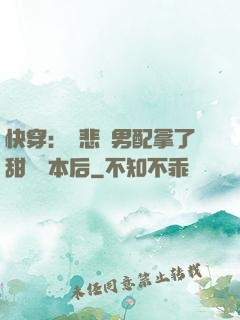快穿：當悲慘男配拿了甜寵劇本后