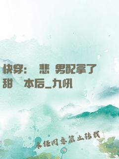 快穿：當悲慘男配拿了甜寵劇本后