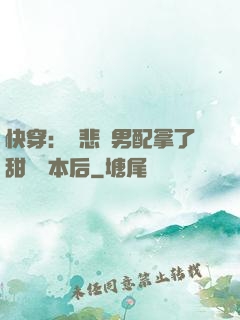 快穿：當悲慘男配拿了甜寵劇本后