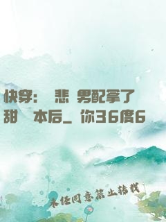 快穿：當悲慘男配拿了甜寵劇本后