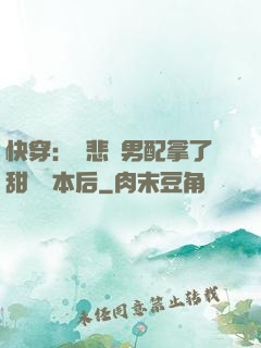 快穿：當悲慘男配拿了甜寵劇本后