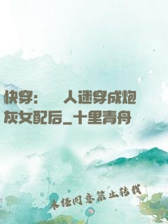 快穿：當萬人迷穿成炮灰女配后