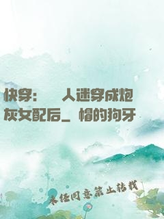 快穿：當萬人迷穿成炮灰女配后