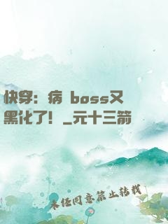 快穿：病嬌boss又黑化了！