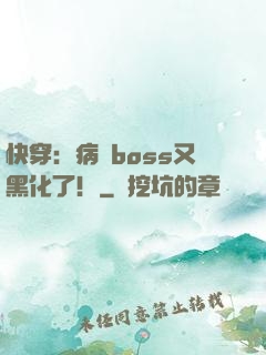 快穿：病嬌boss又黑化了！