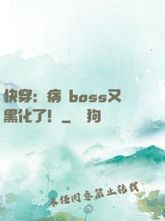 快穿：病嬌boss又黑化了！