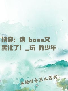 快穿：病嬌boss又黑化了！
