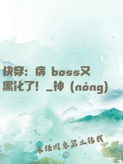 快穿：病嬌boss又黑化了！