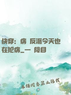 快穿：病嬌反派今天也在犯病