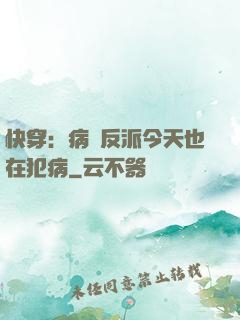 快穿：病嬌反派今天也在犯病