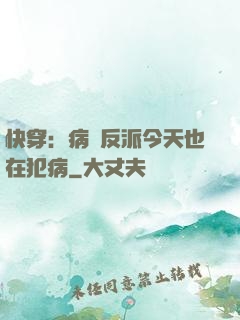 快穿：病嬌反派今天也在犯病