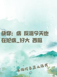 快穿：病嬌反派今天也在犯病