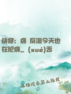 快穿：病嬌反派今天也在犯病