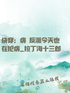 快穿：病嬌反派今天也在犯病