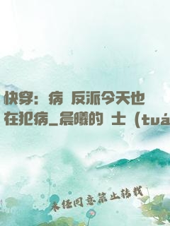 快穿：病嬌反派今天也在犯病