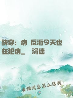 快穿：病嬌反派今天也在犯病