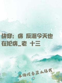 快穿：病嬌反派今天也在犯病