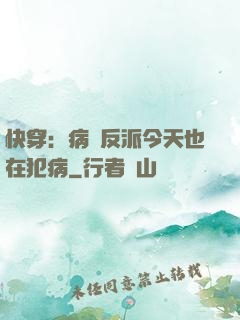 快穿：病嬌反派今天也在犯病