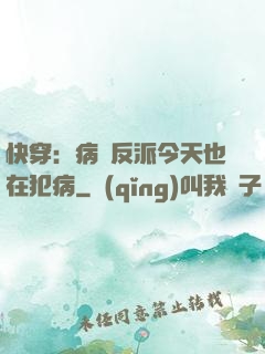 快穿：病嬌反派今天也在犯病