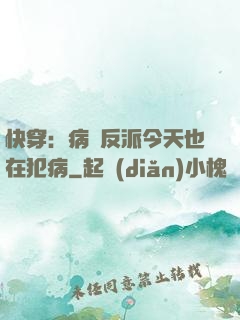 快穿：病嬌反派今天也在犯病