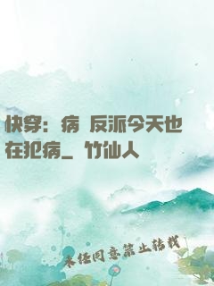 快穿：病嬌反派今天也在犯病