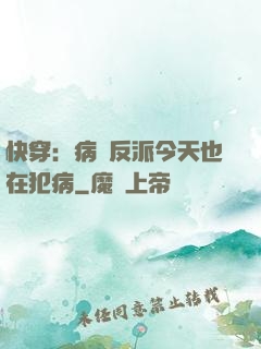 快穿：病嬌反派今天也在犯病