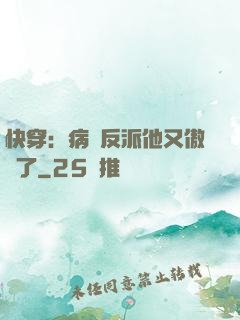 快穿：病嬌反派他又傲嬌了