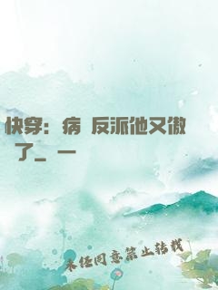 快穿：病嬌反派他又傲嬌了