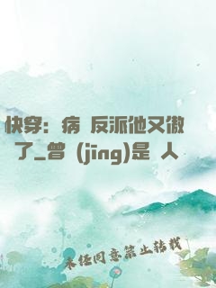 快穿：病嬌反派他又傲嬌了
