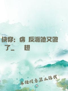 快穿：病嬌反派他又傲嬌了