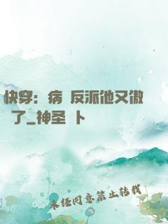 快穿：病嬌反派他又傲嬌了