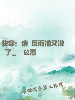 快穿：病嬌反派他又傲嬌了