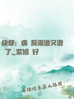 快穿：病嬌反派他又傲嬌了