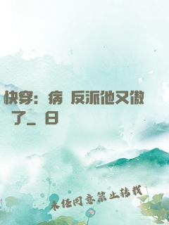 快穿：病嬌反派他又傲嬌了