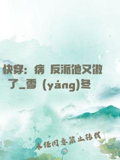 快穿：病嬌反派他又傲嬌了
