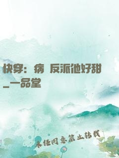快穿：病嬌反派他好甜