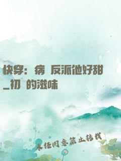 快穿：病嬌反派他好甜