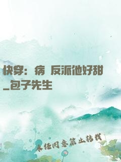 快穿：病嬌反派他好甜