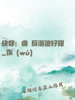 快穿：病嬌反派他好甜