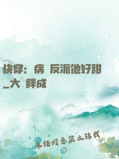 快穿：病嬌反派他好甜