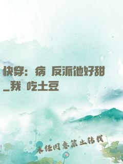 快穿：病嬌反派他好甜